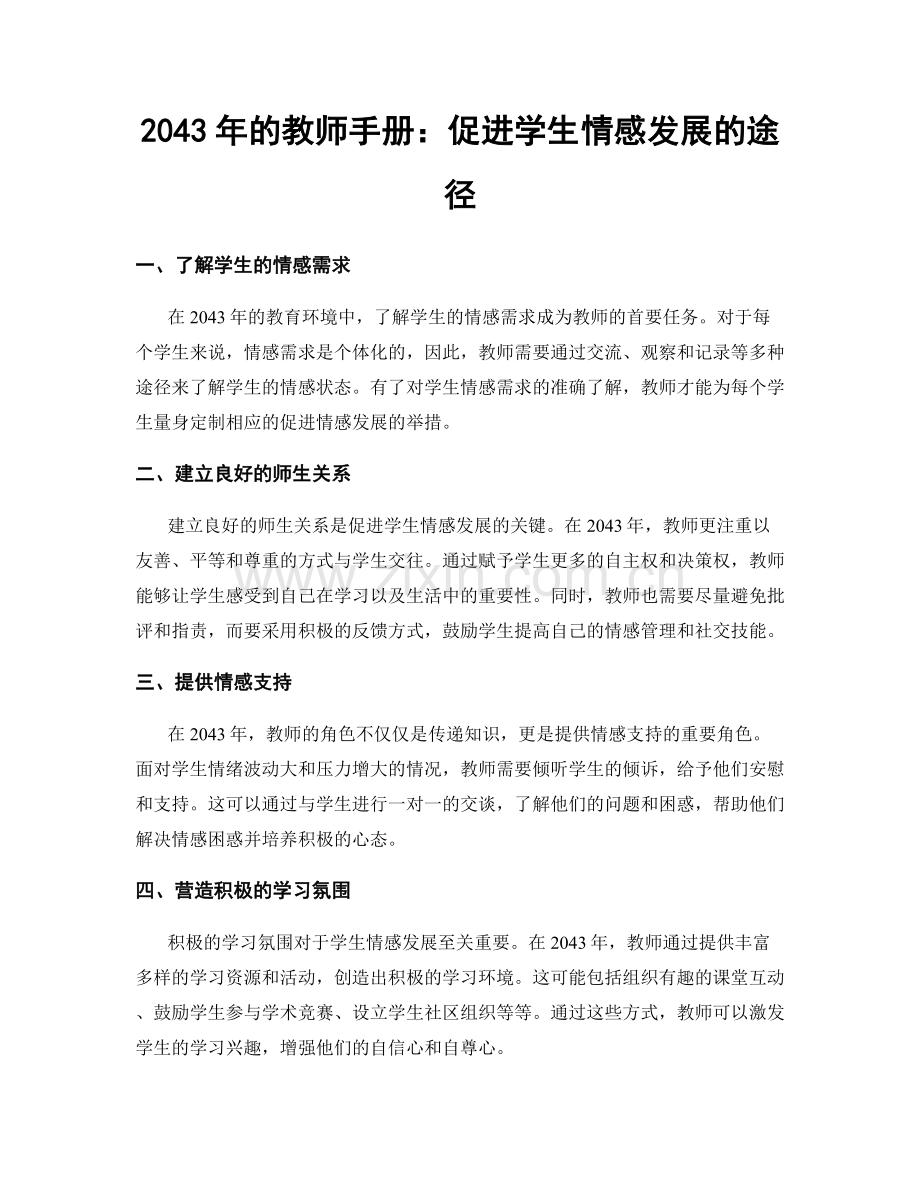 2043年的教师手册：促进学生情感发展的途径.docx_第1页