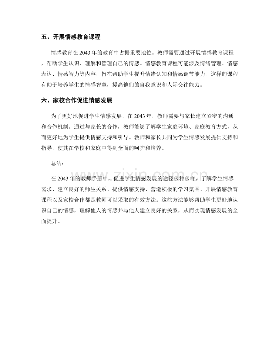 2043年的教师手册：促进学生情感发展的途径.docx_第2页