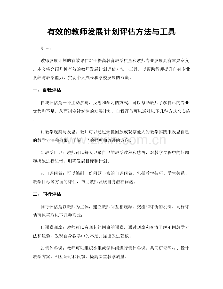 有效的教师发展计划评估方法与工具.docx_第1页