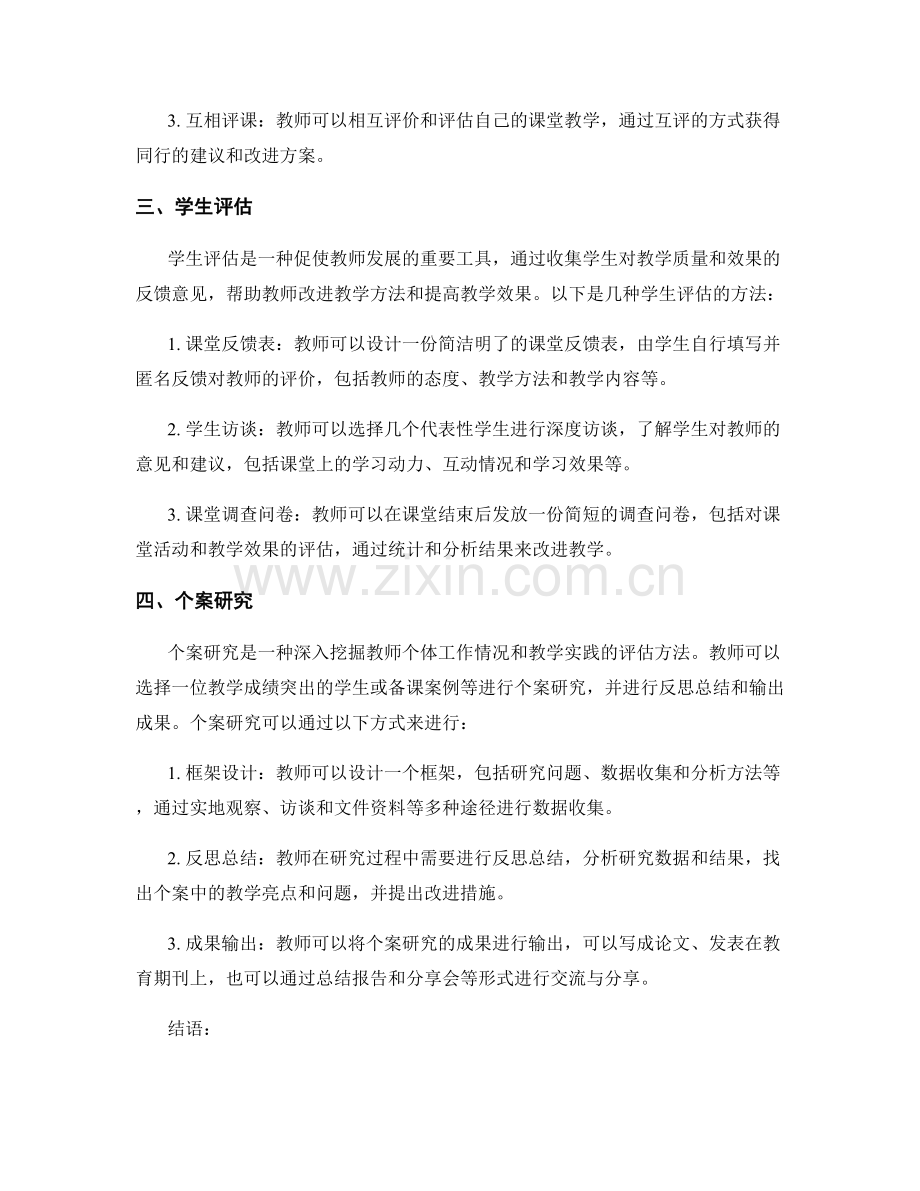 有效的教师发展计划评估方法与工具.docx_第2页