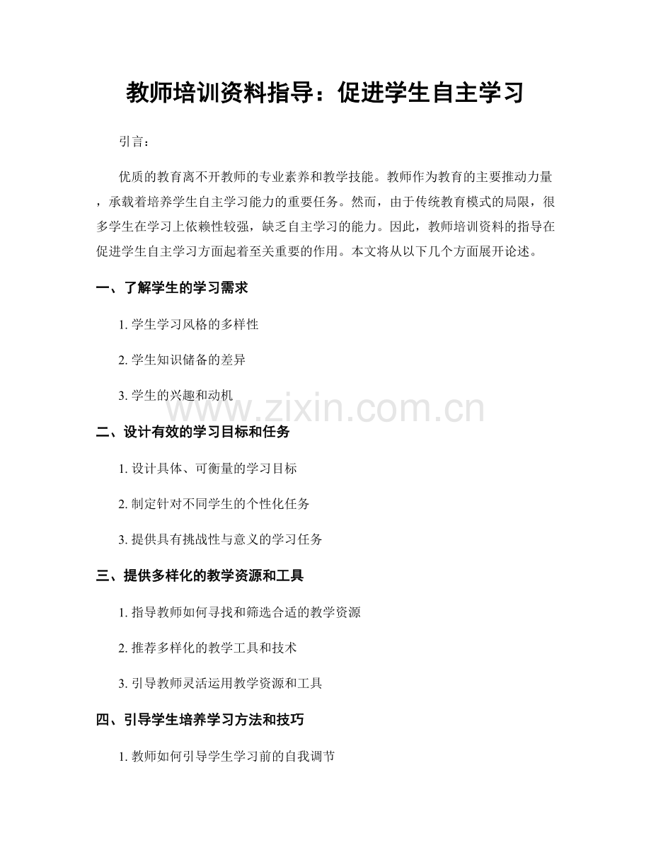 教师培训资料指导：促进学生自主学习.docx_第1页