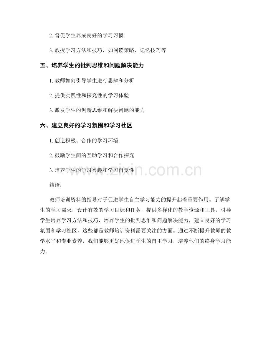 教师培训资料指导：促进学生自主学习.docx_第2页