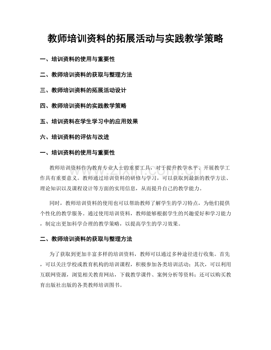 教师培训资料的拓展活动与实践教学策略.docx_第1页