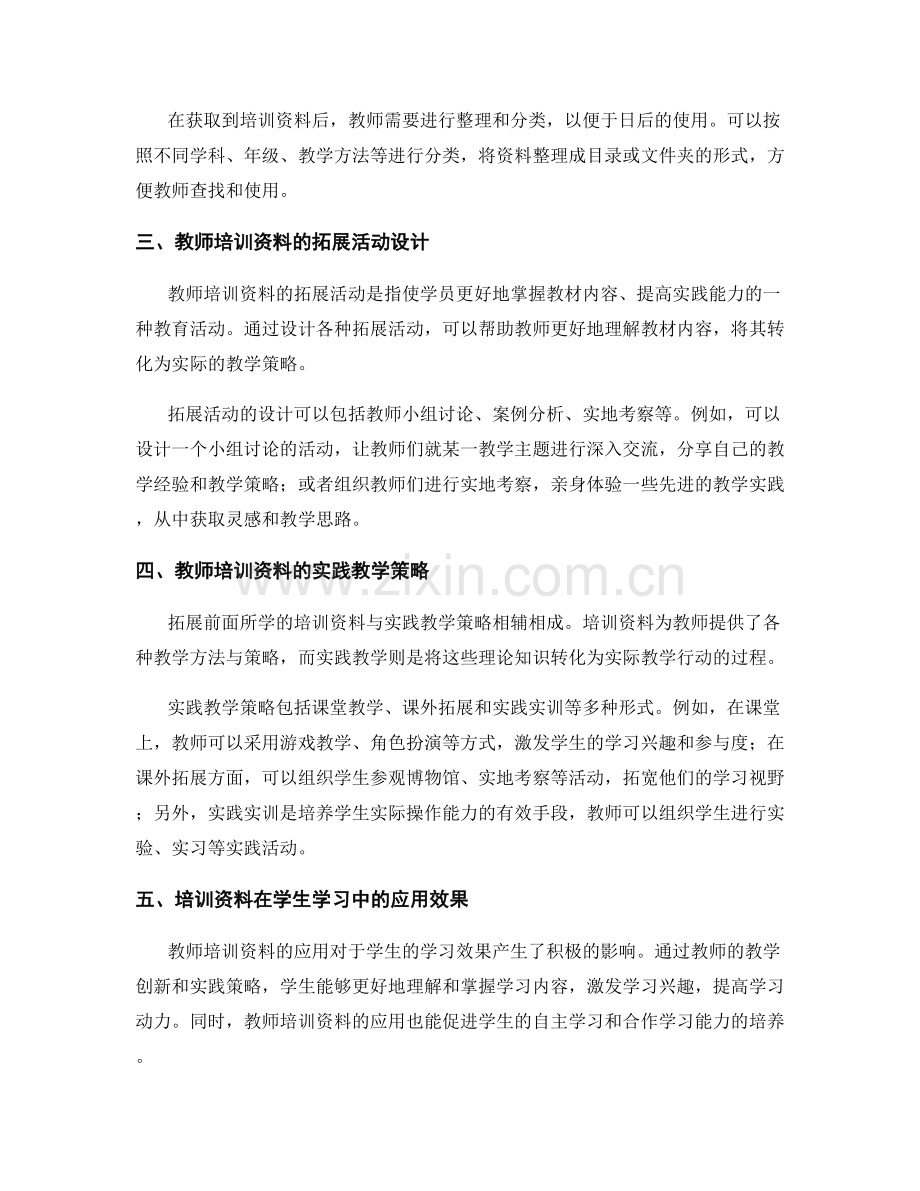 教师培训资料的拓展活动与实践教学策略.docx_第2页