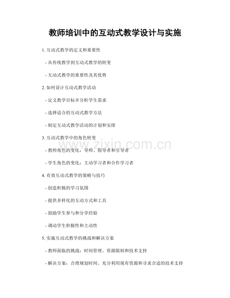 教师培训中的互动式教学设计与实施.docx_第1页