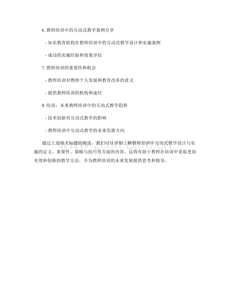 教师培训中的互动式教学设计与实施.docx_第2页