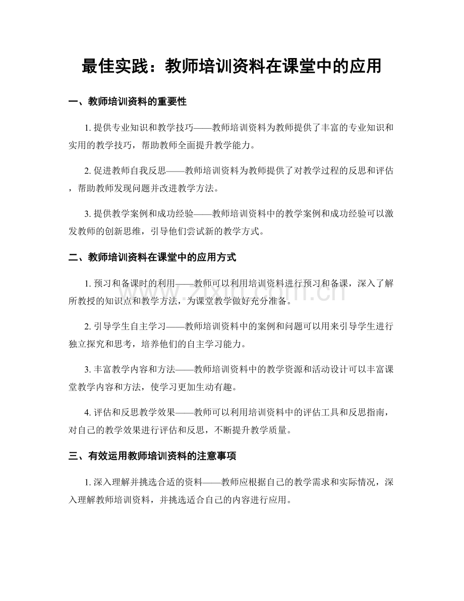 最佳实践：教师培训资料在课堂中的应用.docx_第1页