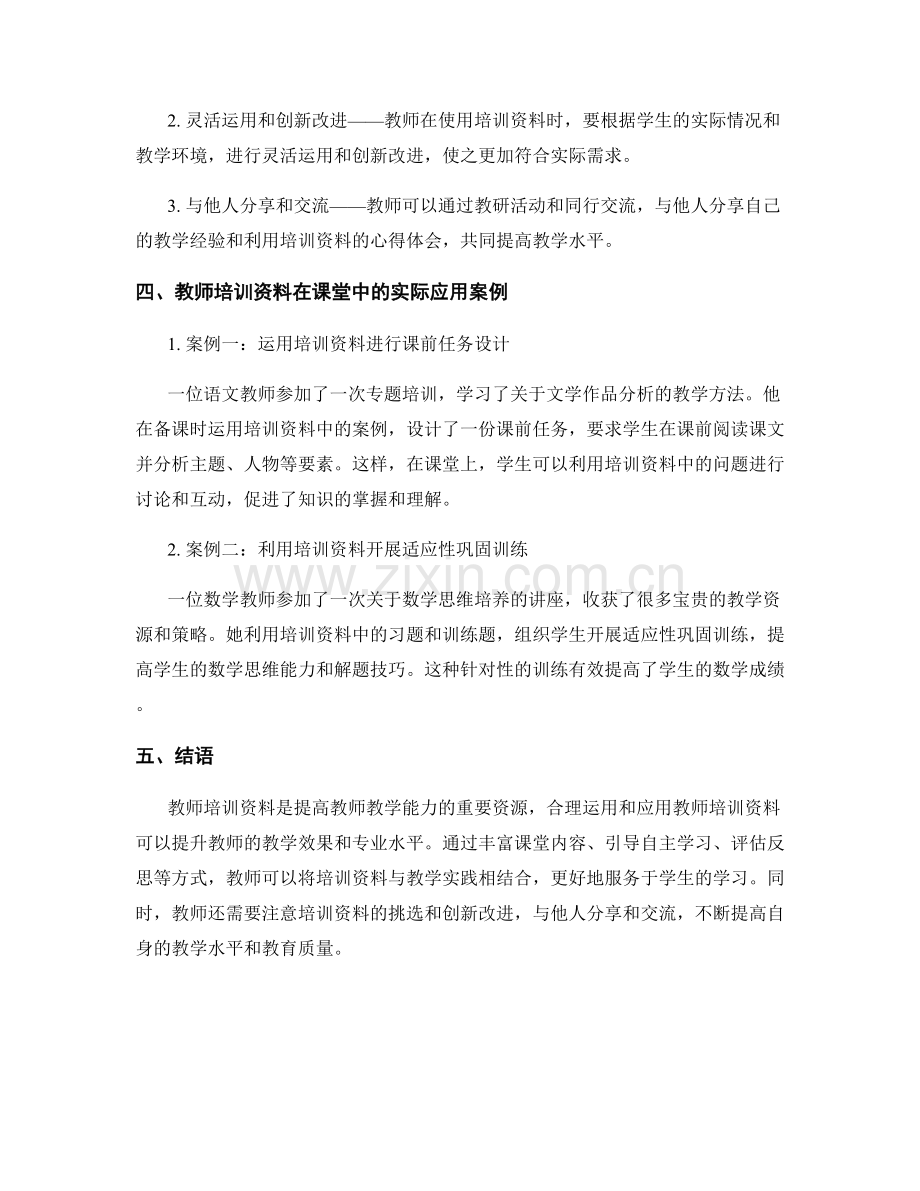 最佳实践：教师培训资料在课堂中的应用.docx_第2页