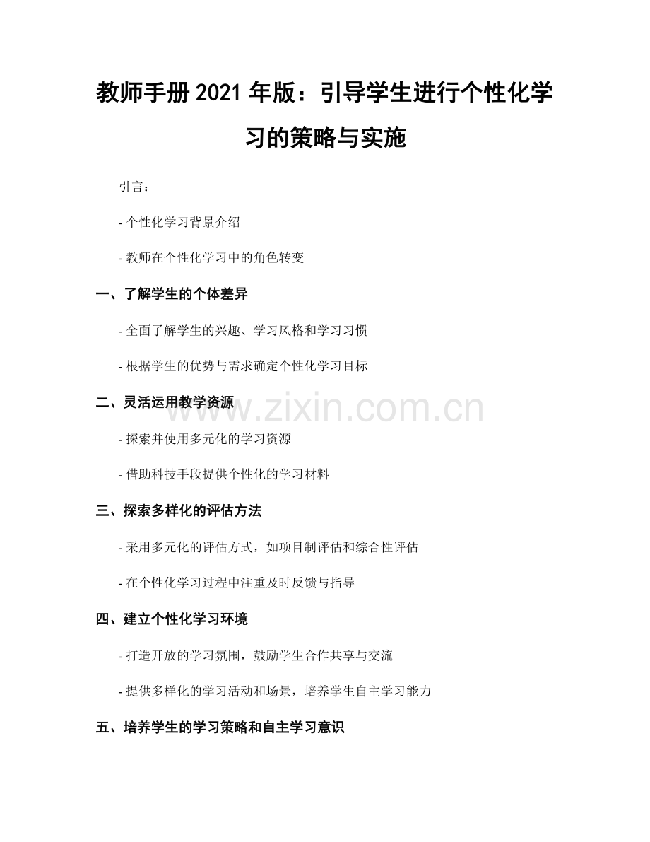 教师手册2021年版：引导学生进行个性化学习的策略与实施.docx_第1页