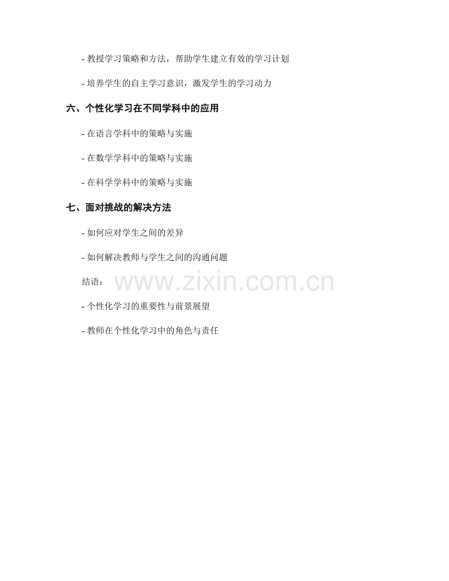 教师手册2021年版：引导学生进行个性化学习的策略与实施.docx_第2页