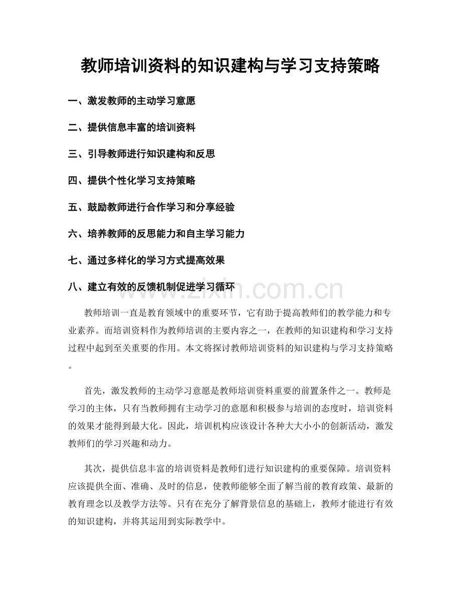 教师培训资料的知识建构与学习支持策略.docx_第1页