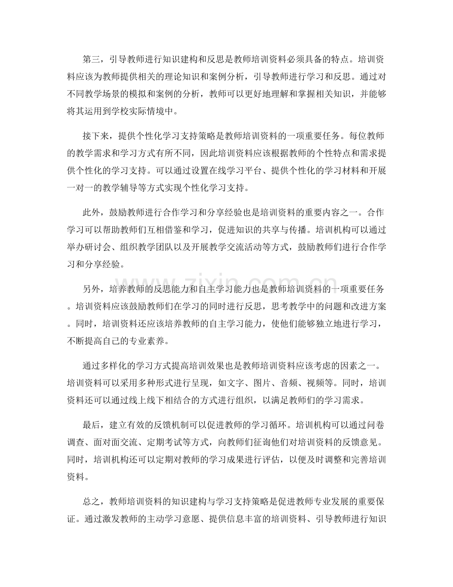 教师培训资料的知识建构与学习支持策略.docx_第2页