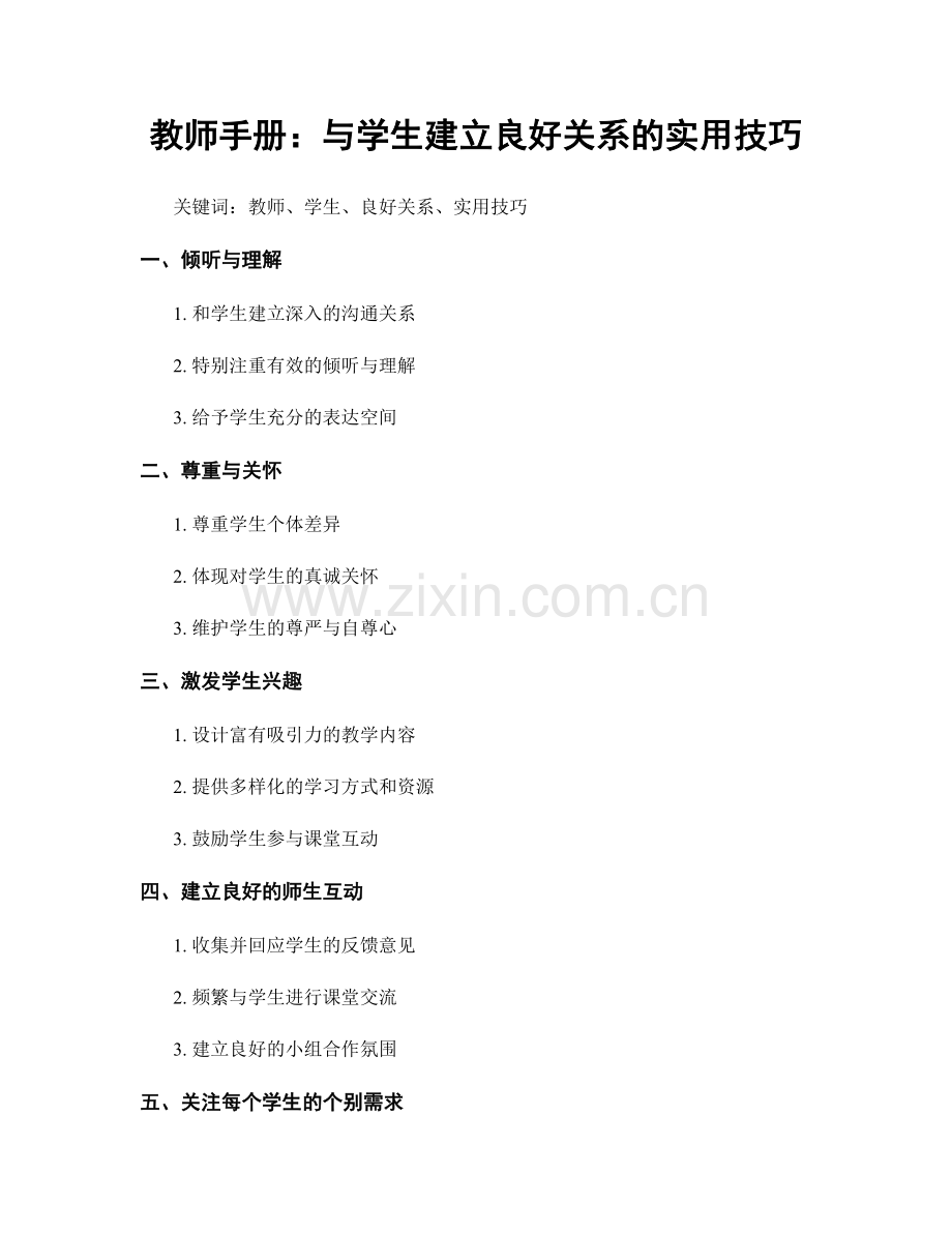 教师手册：与学生建立良好关系的实用技巧.docx_第1页