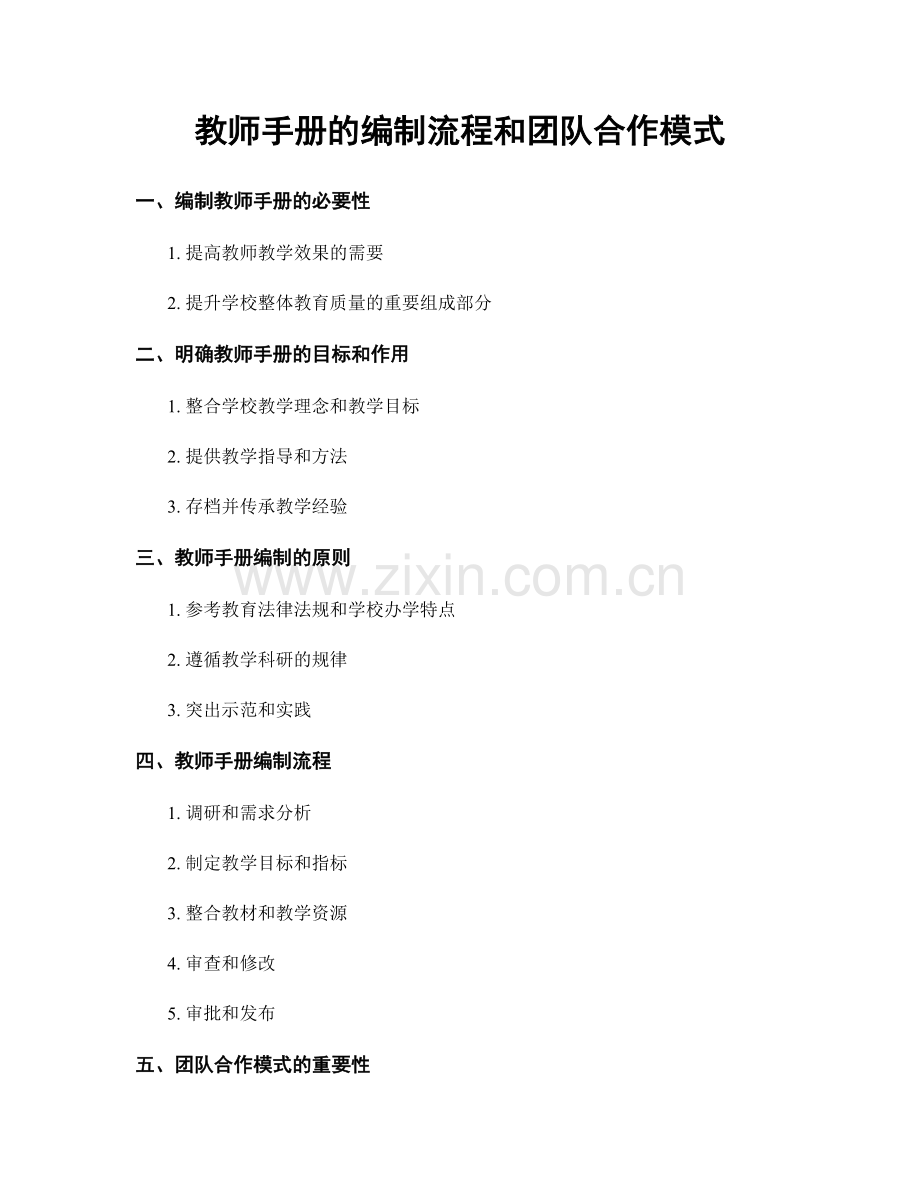 教师手册的编制流程和团队合作模式.docx_第1页