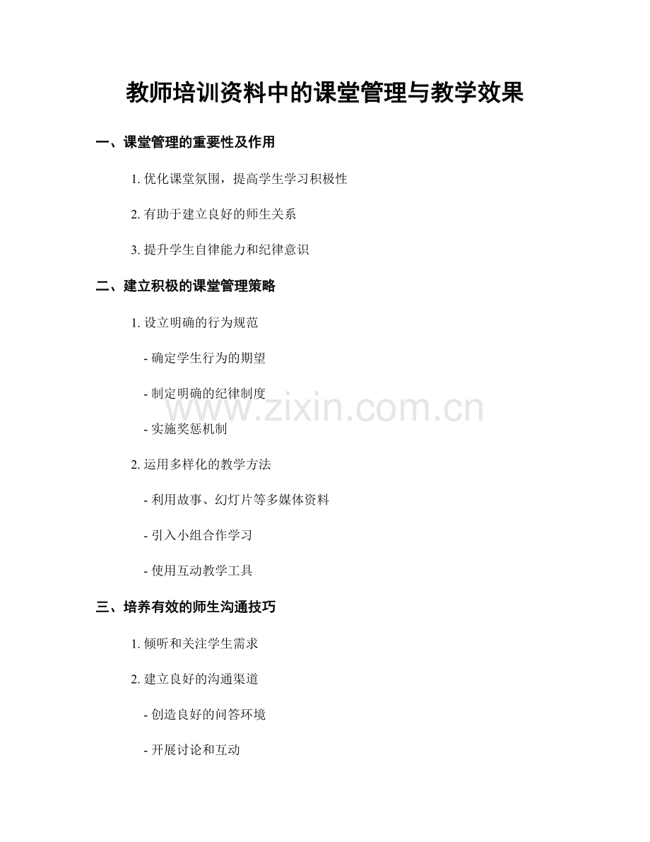 教师培训资料中的课堂管理与教学效果.docx_第1页