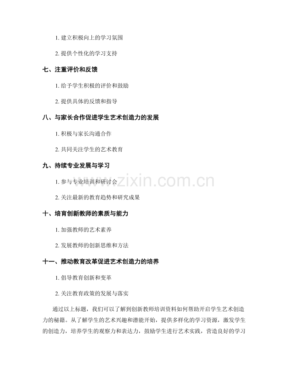 创新教师培训资料：开启学生艺术创造力的秘籍.docx_第2页