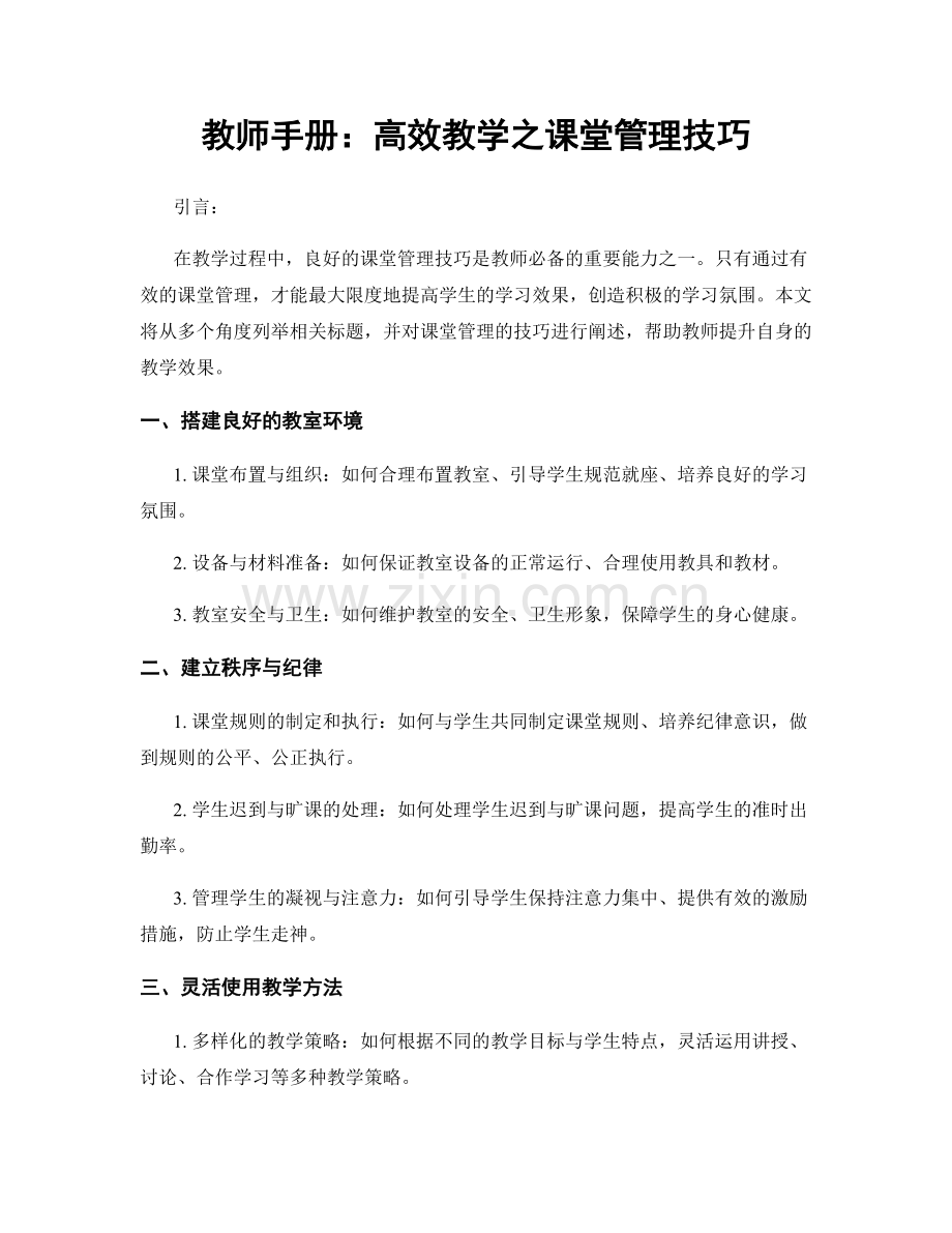 教师手册：高效教学之课堂管理技巧.docx_第1页