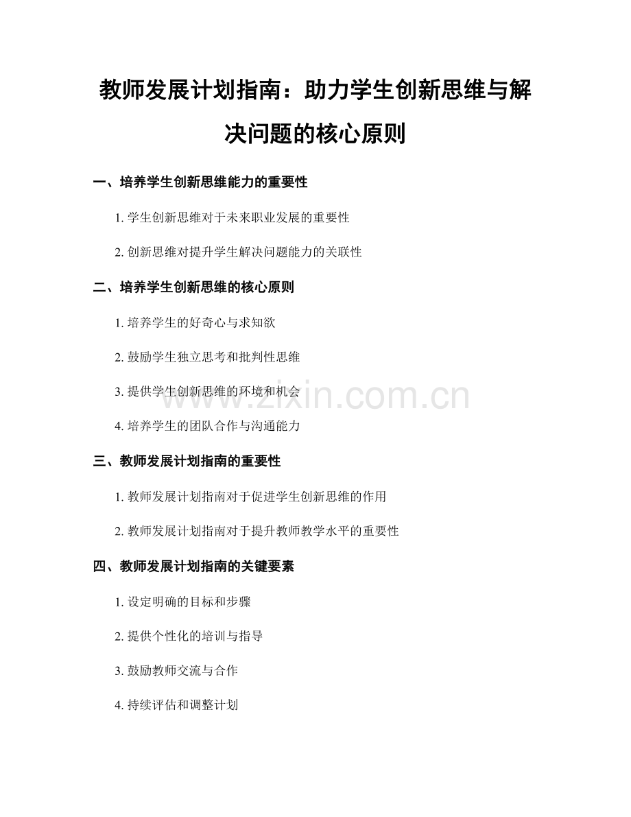 教师发展计划指南：助力学生创新思维与解决问题的核心原则.docx_第1页