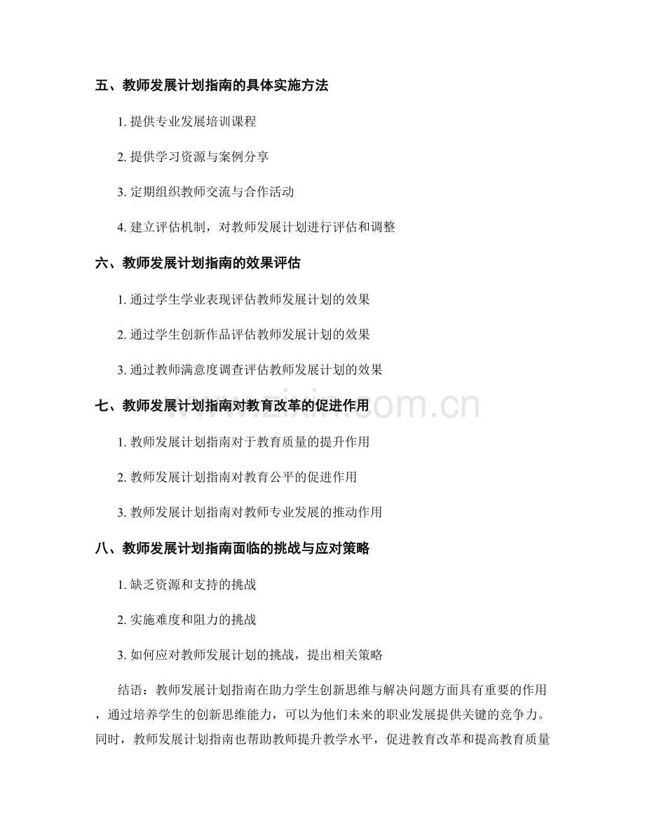 教师发展计划指南：助力学生创新思维与解决问题的核心原则.docx_第2页