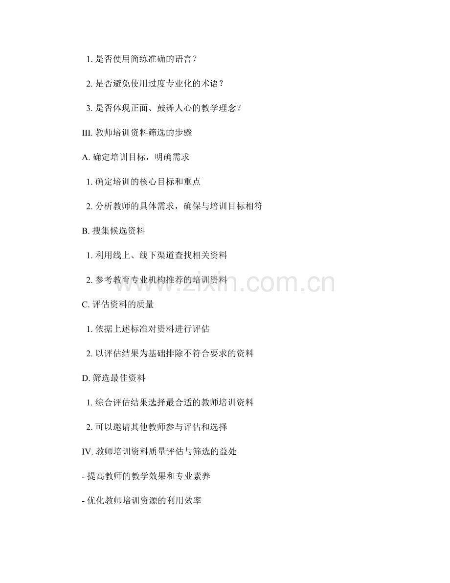 教师培训资料的质量评估与筛选指南.docx_第2页