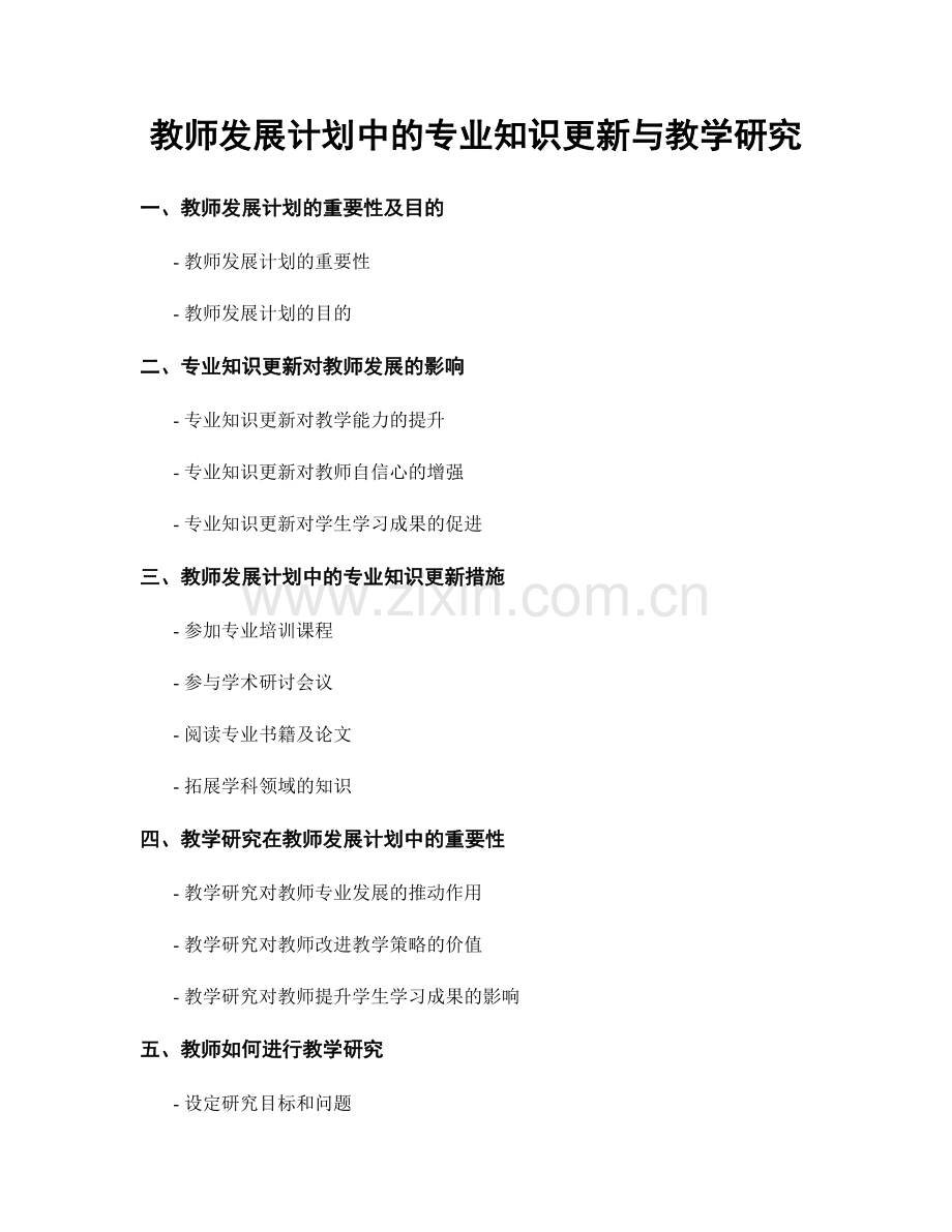 教师发展计划中的专业知识更新与教学研究.docx_第1页