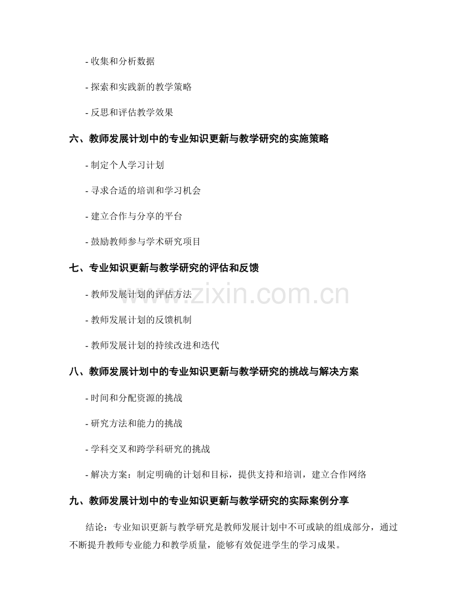 教师发展计划中的专业知识更新与教学研究.docx_第2页