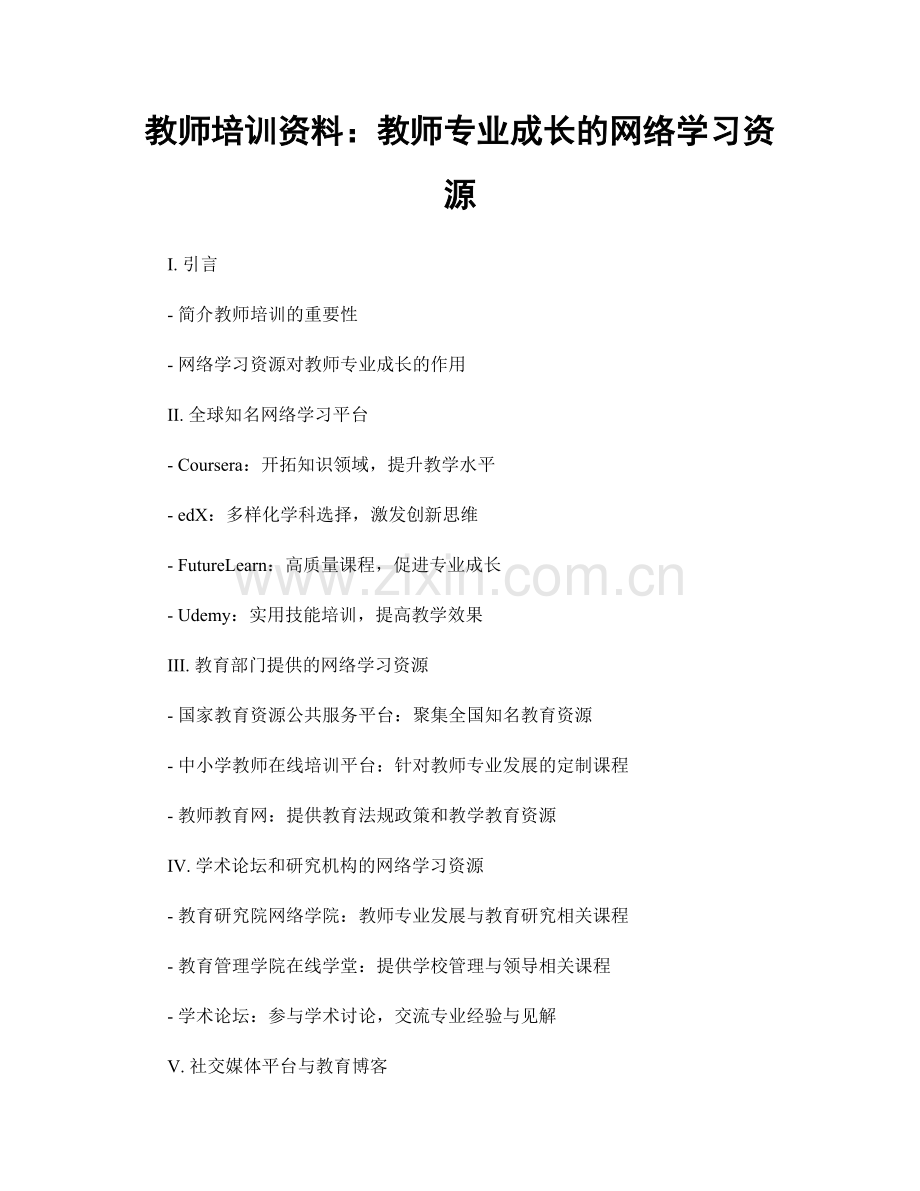 教师培训资料：教师专业成长的网络学习资源.docx_第1页