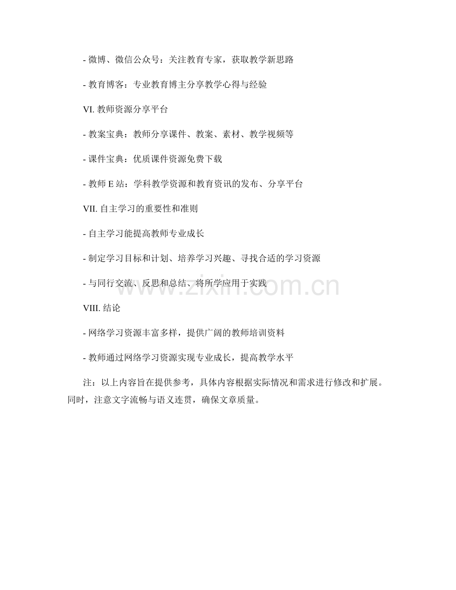 教师培训资料：教师专业成长的网络学习资源.docx_第2页