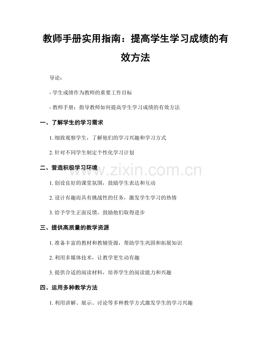 教师手册实用指南：提高学生学习成绩的有效方法.docx_第1页