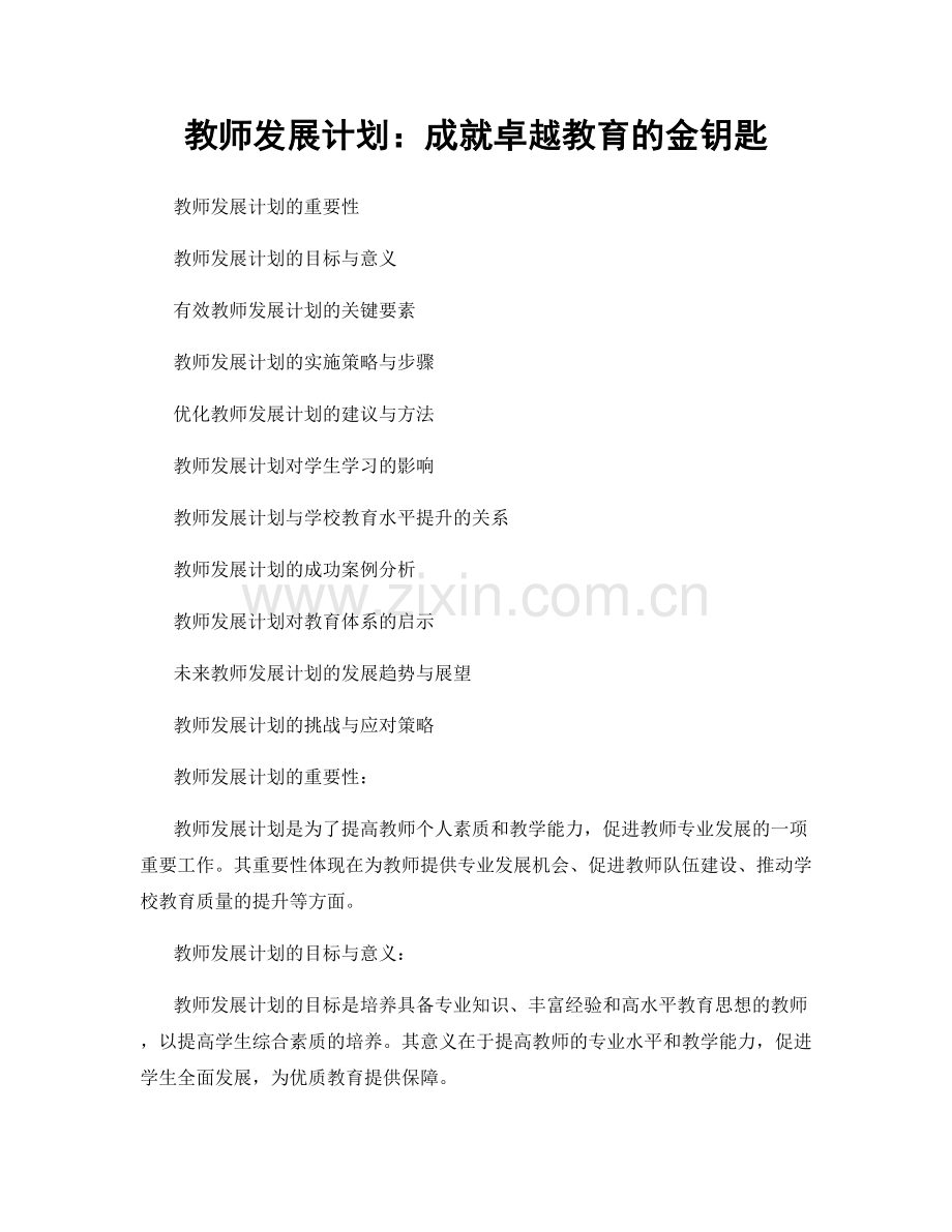 教师发展计划：成就卓越教育的金钥匙.docx_第1页