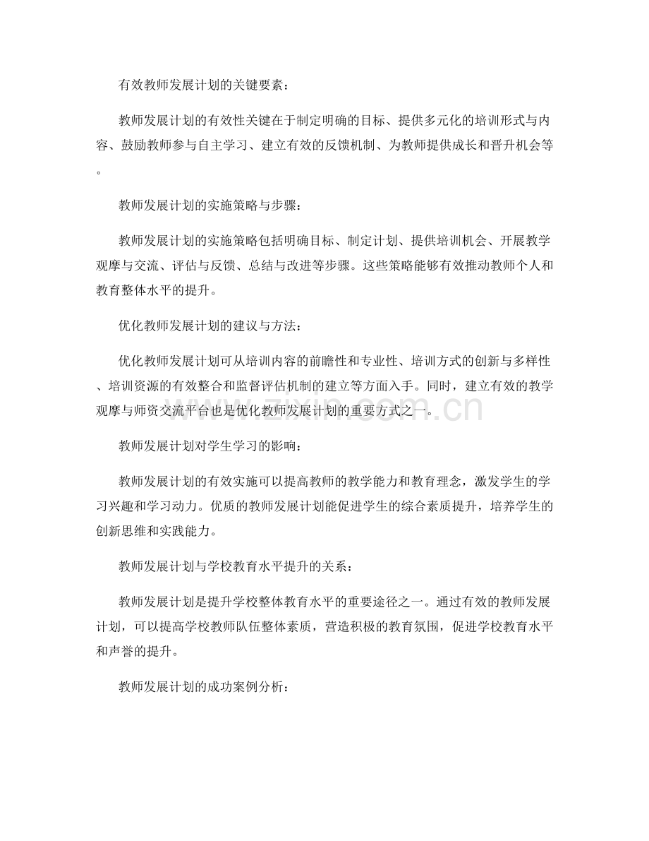 教师发展计划：成就卓越教育的金钥匙.docx_第2页