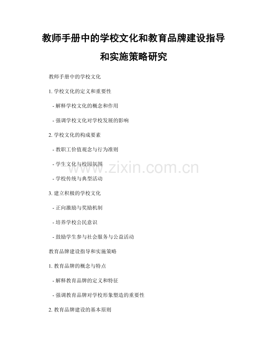 教师手册中的学校文化和教育品牌建设指导和实施策略研究.docx_第1页