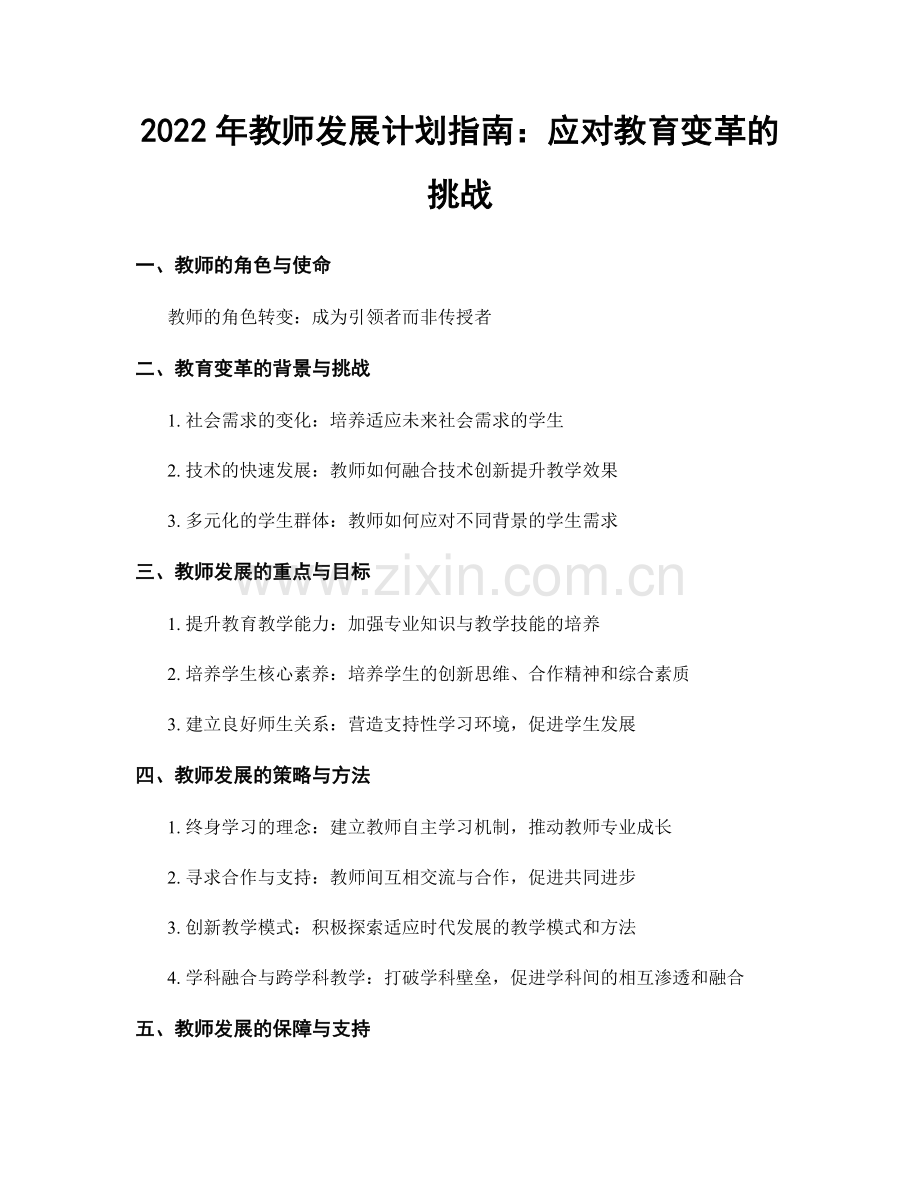 2022年教师发展计划指南：应对教育变革的挑战.docx_第1页