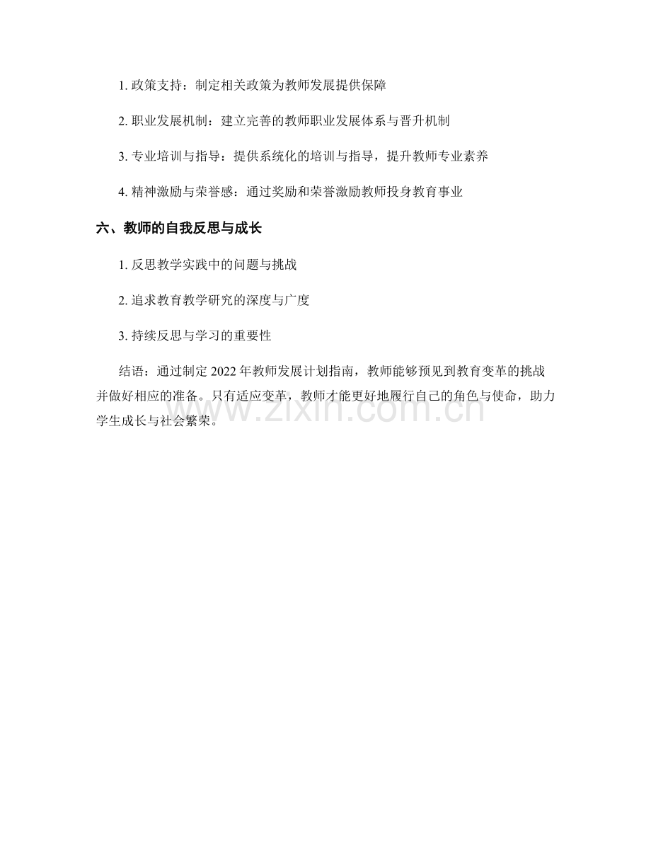 2022年教师发展计划指南：应对教育变革的挑战.docx_第2页