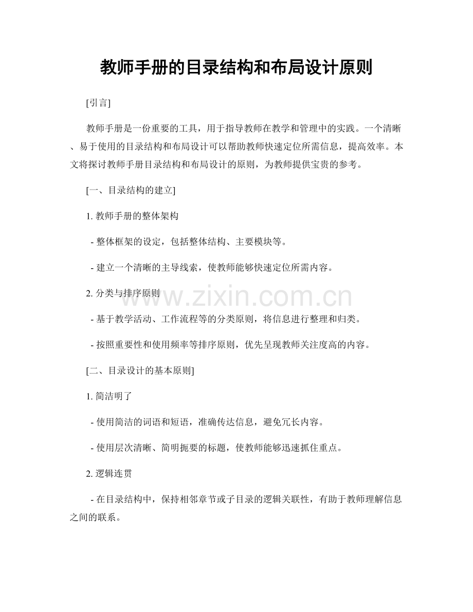 教师手册的目录结构和布局设计原则.docx_第1页