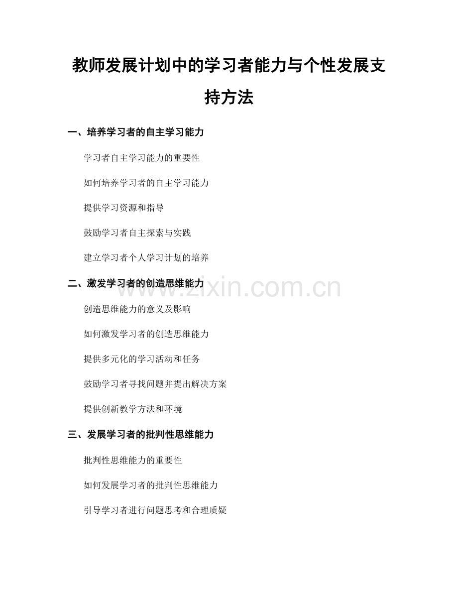 教师发展计划中的学习者能力与个性发展支持方法.docx_第1页