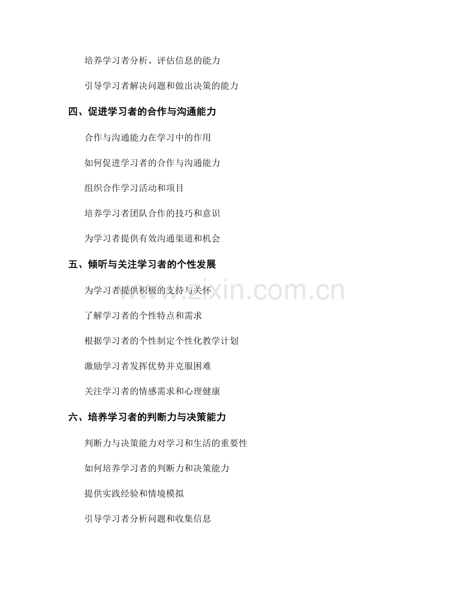 教师发展计划中的学习者能力与个性发展支持方法.docx_第2页