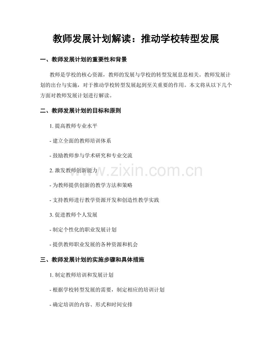 教师发展计划解读：推动学校转型发展.docx_第1页