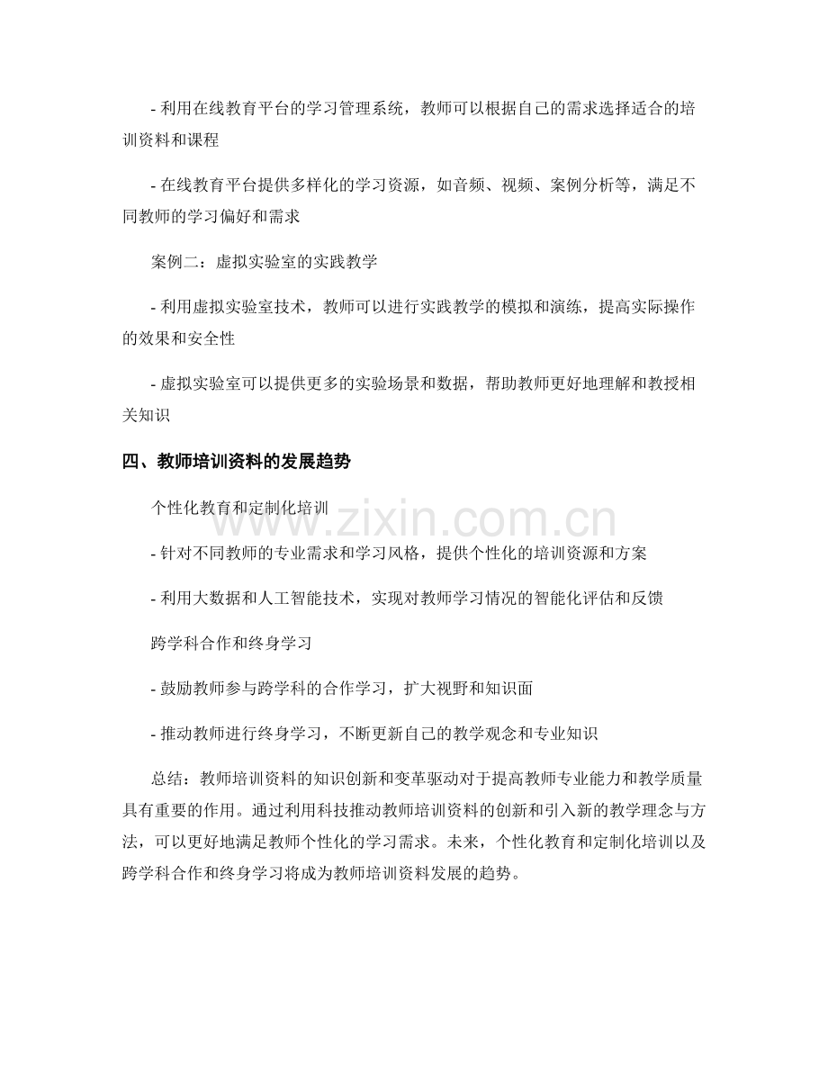 教师培训资料的知识创新与变革驱动.docx_第2页