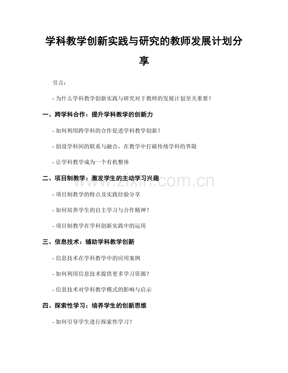 学科教学创新实践与研究的教师发展计划分享.docx_第1页