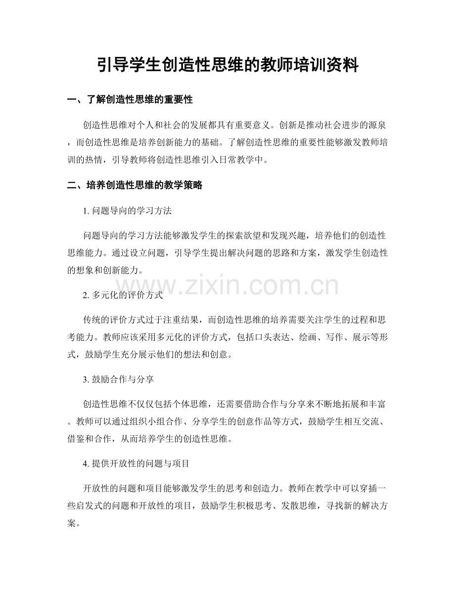 引导学生创造性思维的教师培训资料.docx_第1页