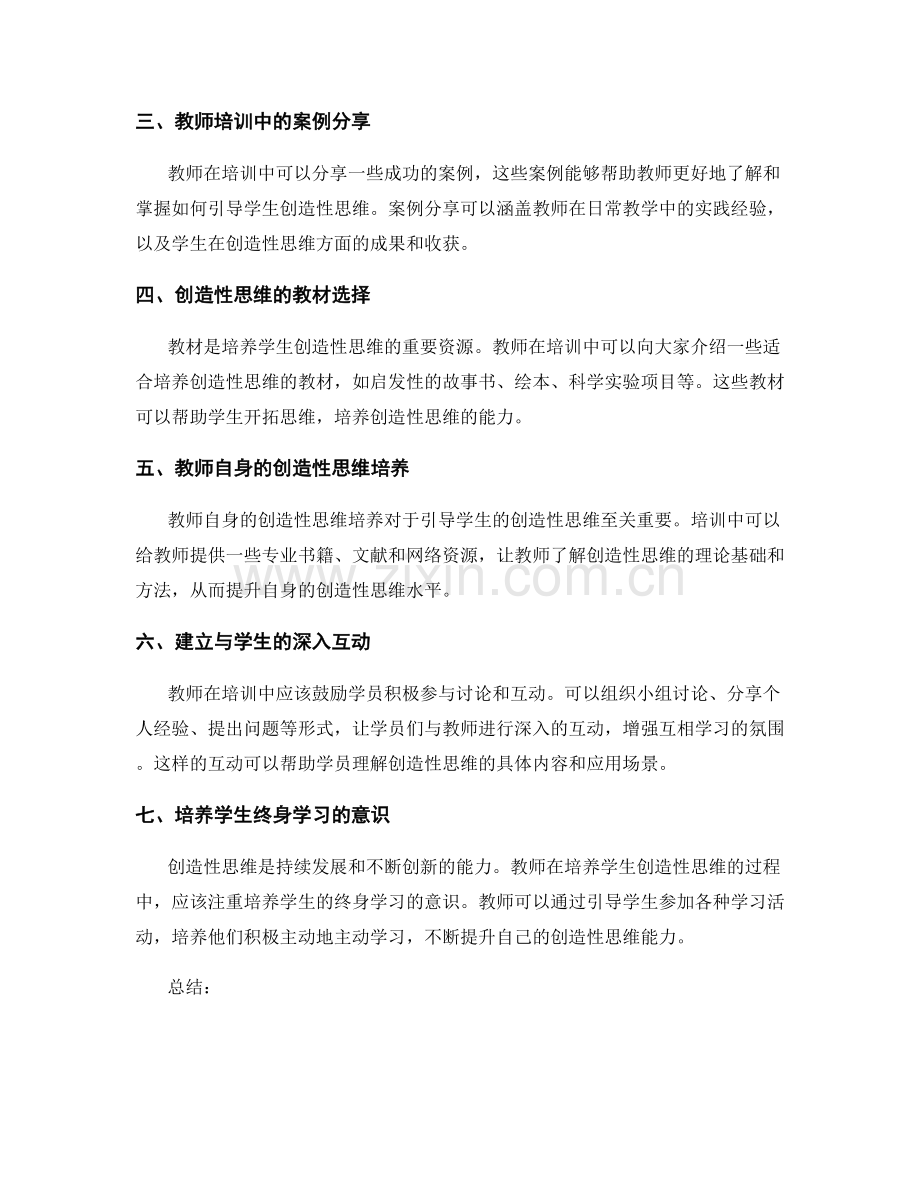 引导学生创造性思维的教师培训资料.docx_第2页