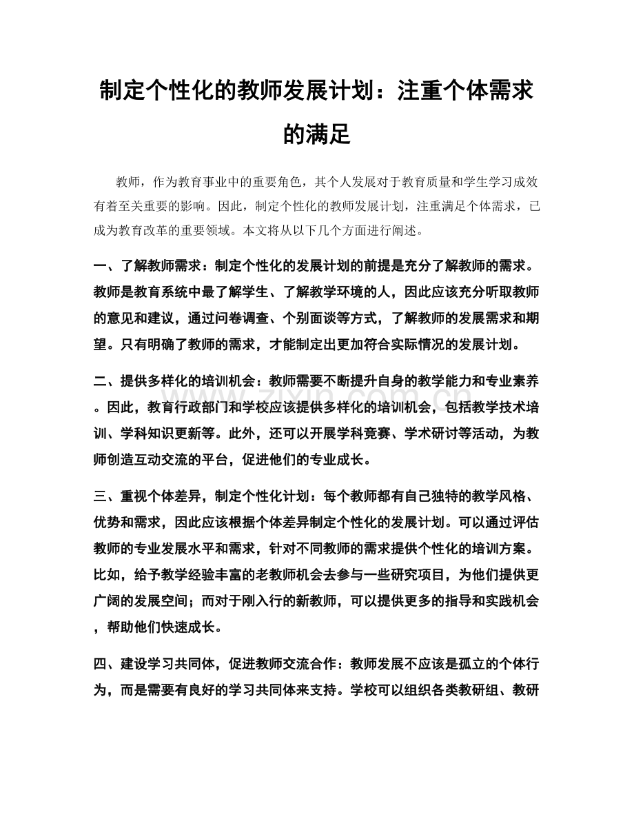 制定个性化的教师发展计划：注重个体需求的满足.docx_第1页