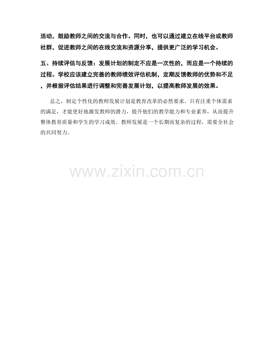 制定个性化的教师发展计划：注重个体需求的满足.docx_第2页