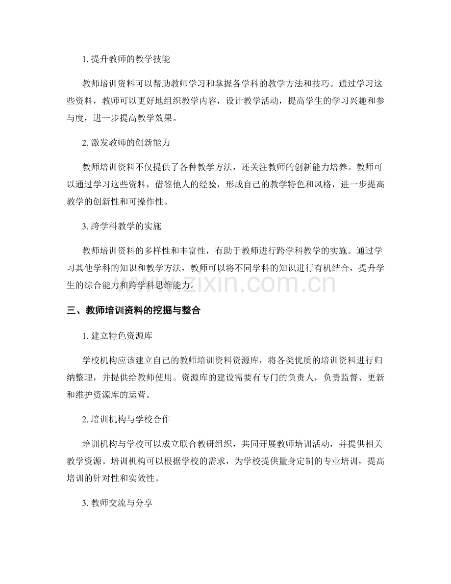 2022年教师培训资料的挖掘与应用.docx_第2页