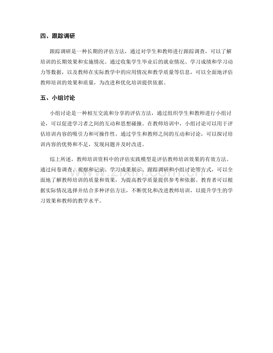 有效的评估方法：教师培训资料中的评估实践模型.docx_第2页