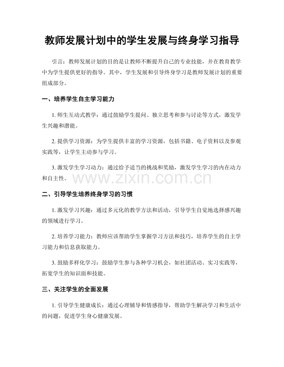 教师发展计划中的学生发展与终身学习指导.docx_第1页