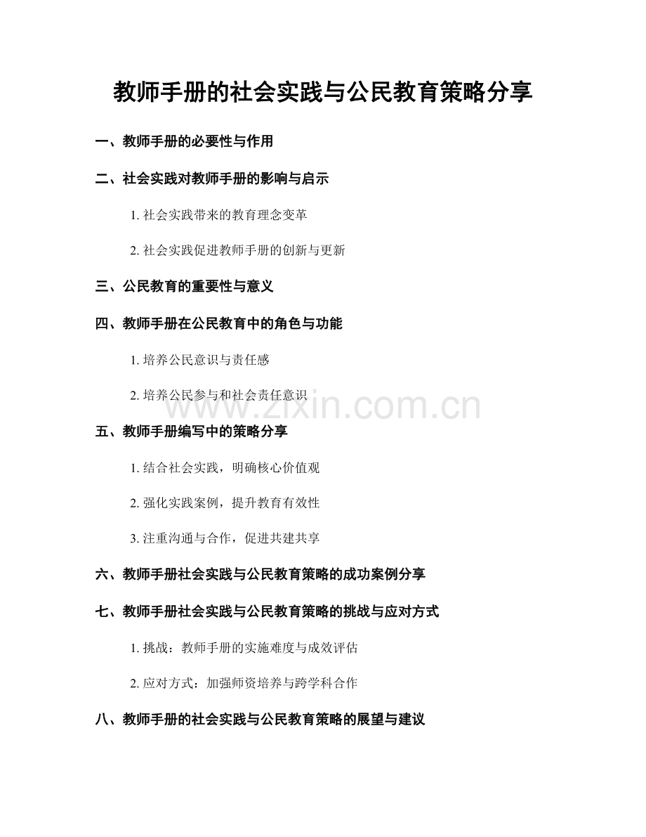 教师手册的社会实践与公民教育策略分享.docx_第1页