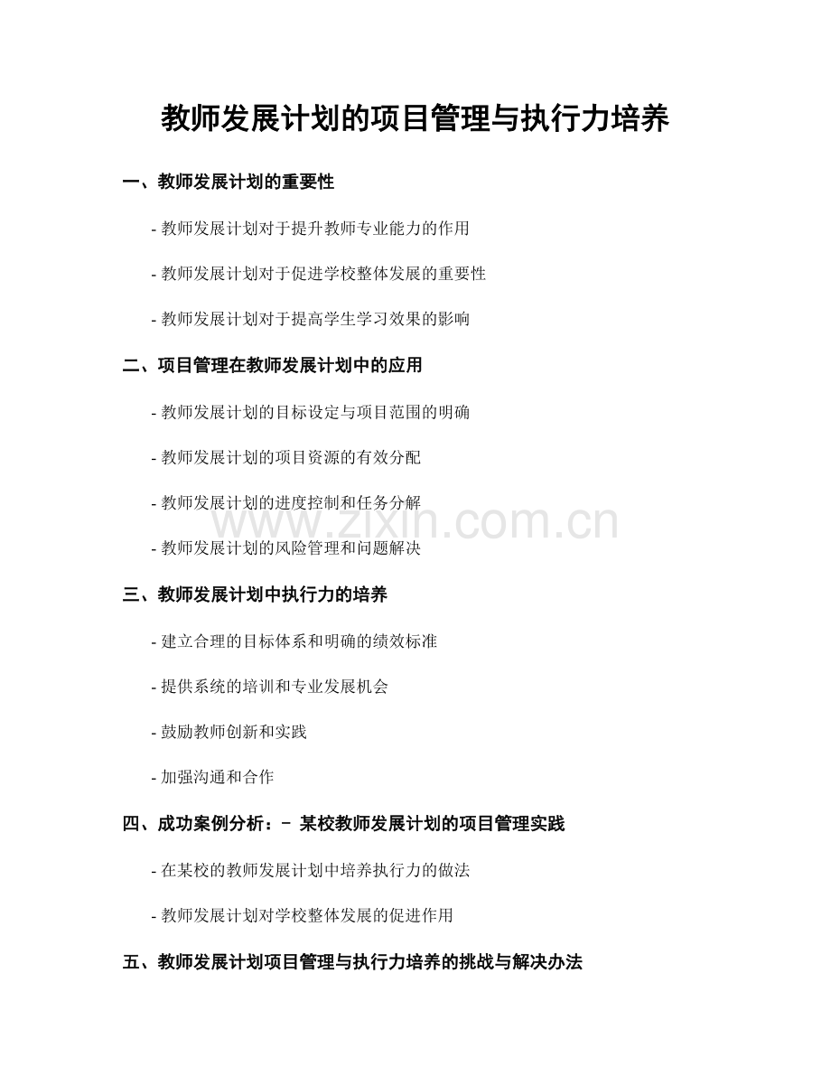 教师发展计划的项目管理与执行力培养.docx_第1页