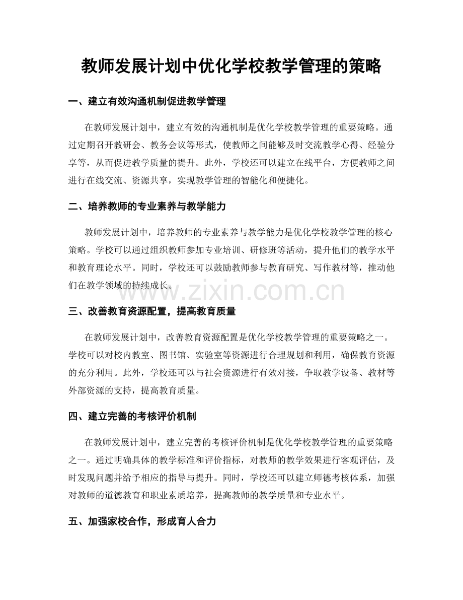 教师发展计划中优化学校教学管理的策略.docx_第1页